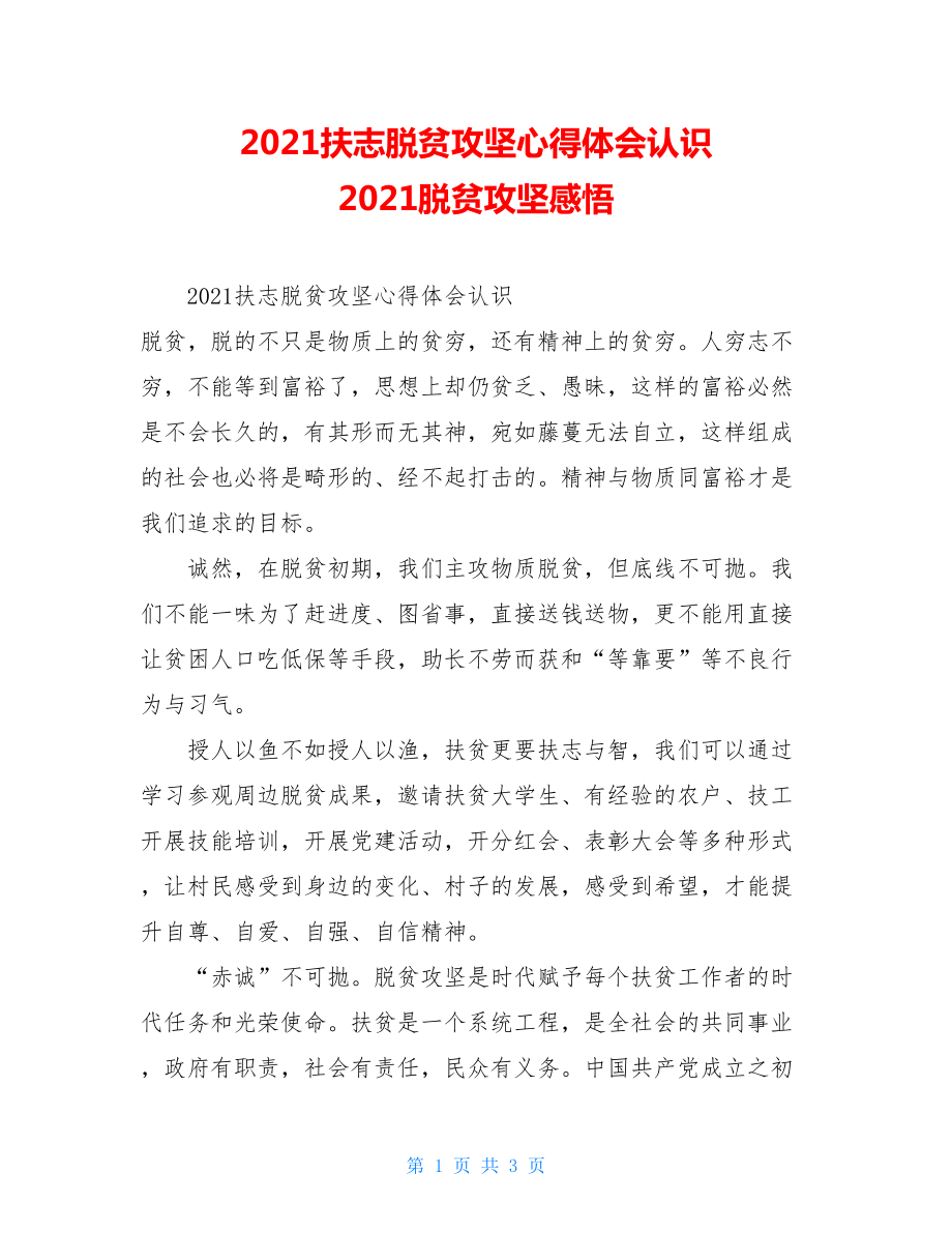 2021扶志脱贫攻坚心得体会认识2021脱贫攻坚感悟.doc_第1页