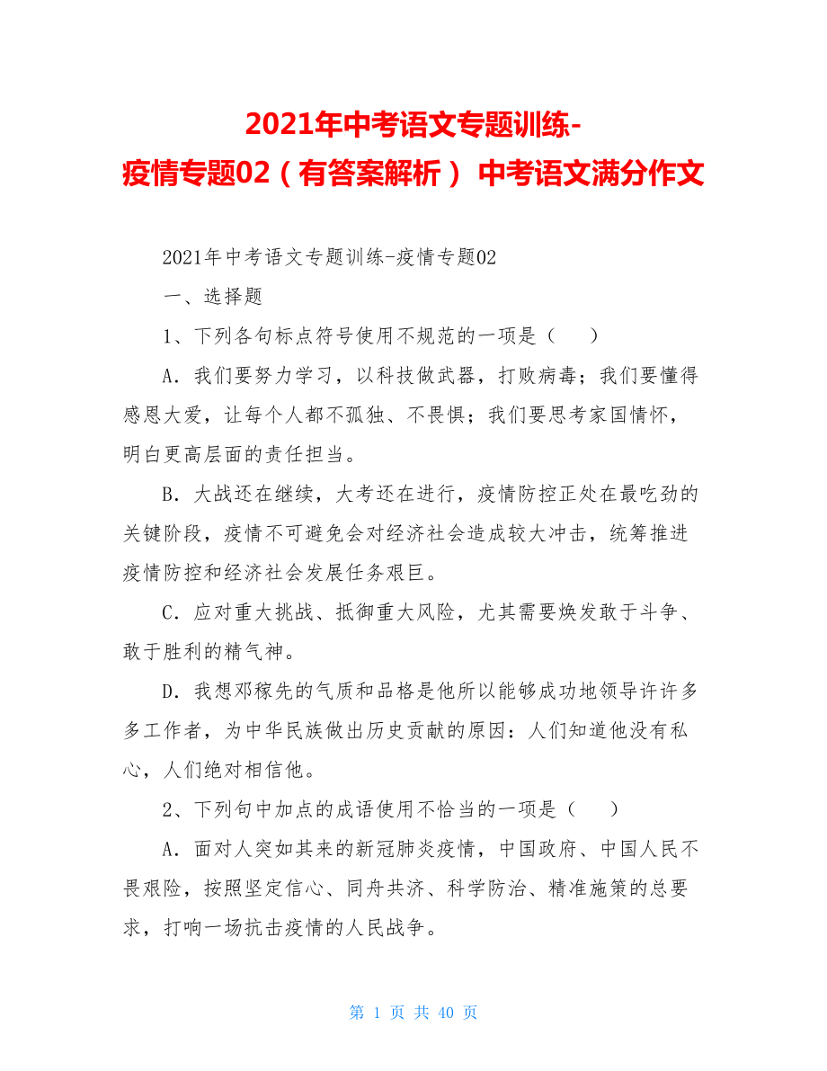 2021年中考语文专题训练-疫情专题02（有答案解析）中考语文满分作文.doc_第1页