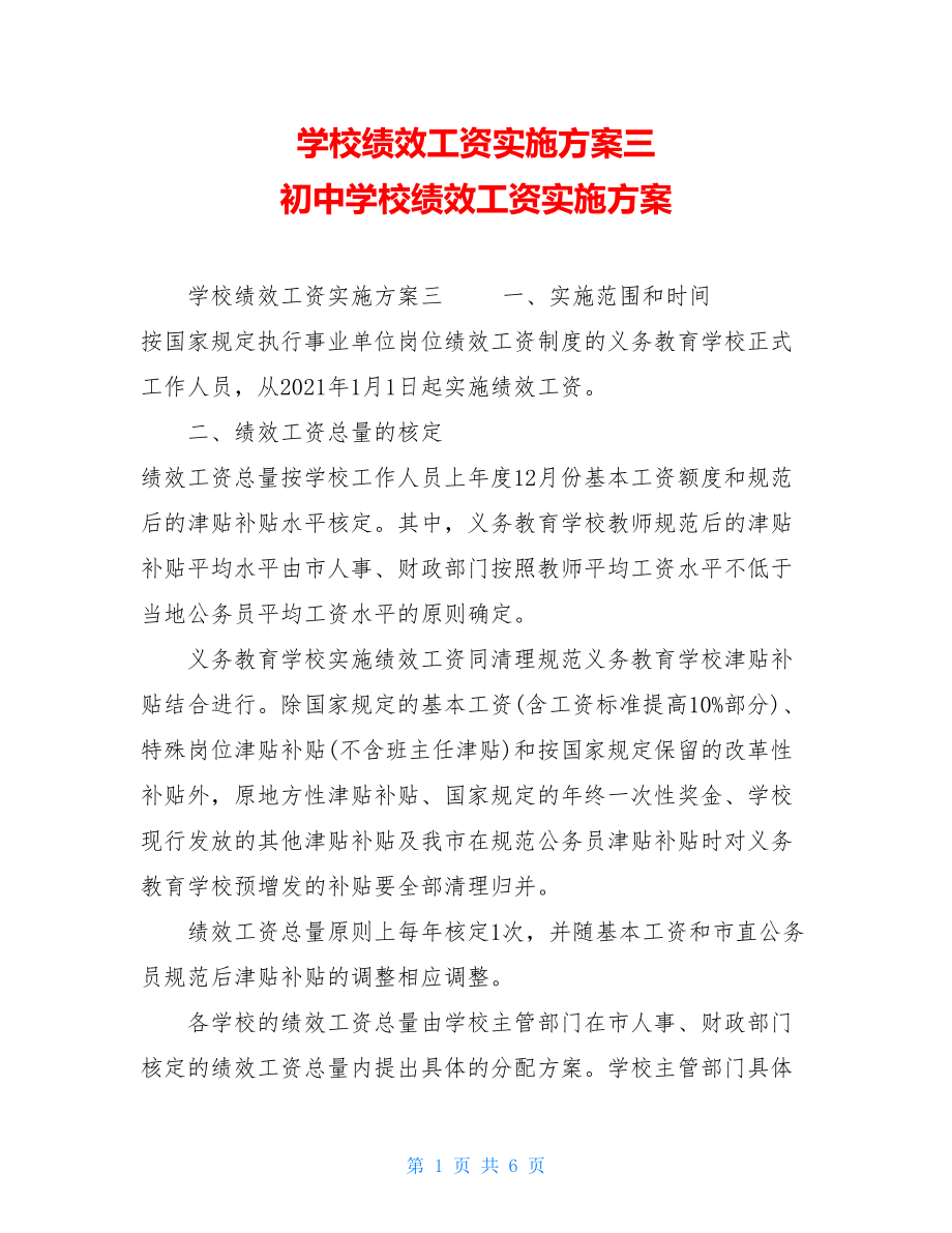 学校绩效工资实施方案三初中学校绩效工资实施方案.doc_第1页