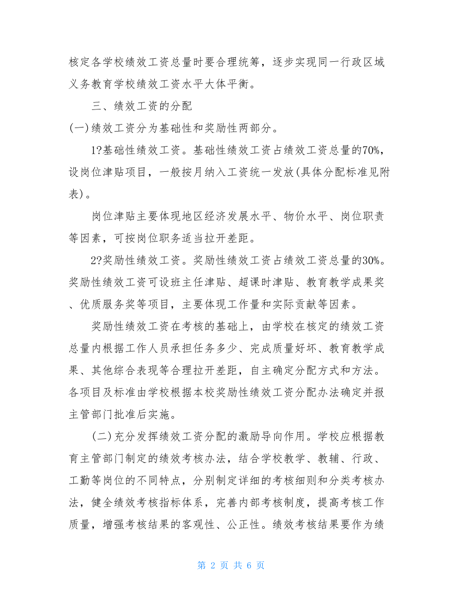 学校绩效工资实施方案三初中学校绩效工资实施方案.doc_第2页