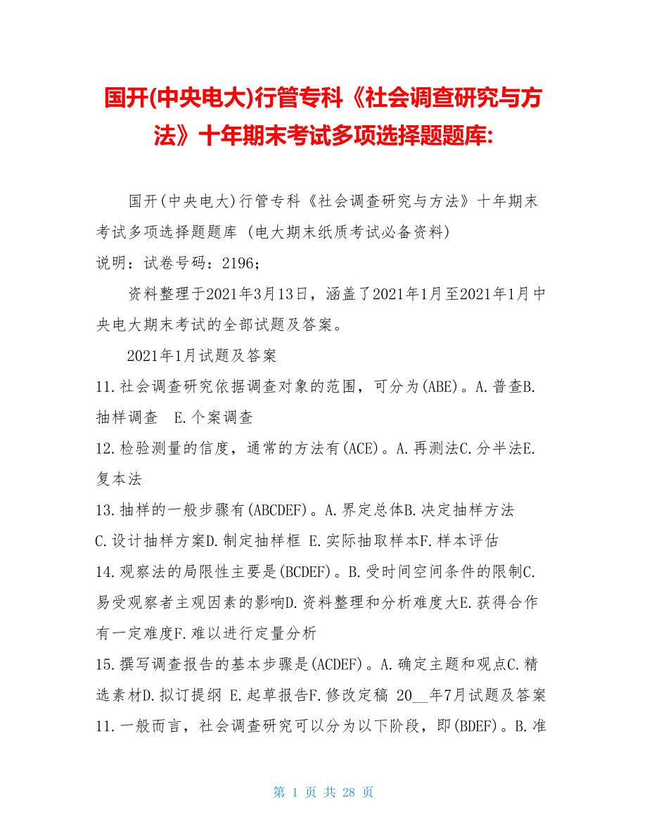 国开(中央电大)行管专科《社会调查研究与方法》十年期末考试多项选择题题库-.doc_第1页