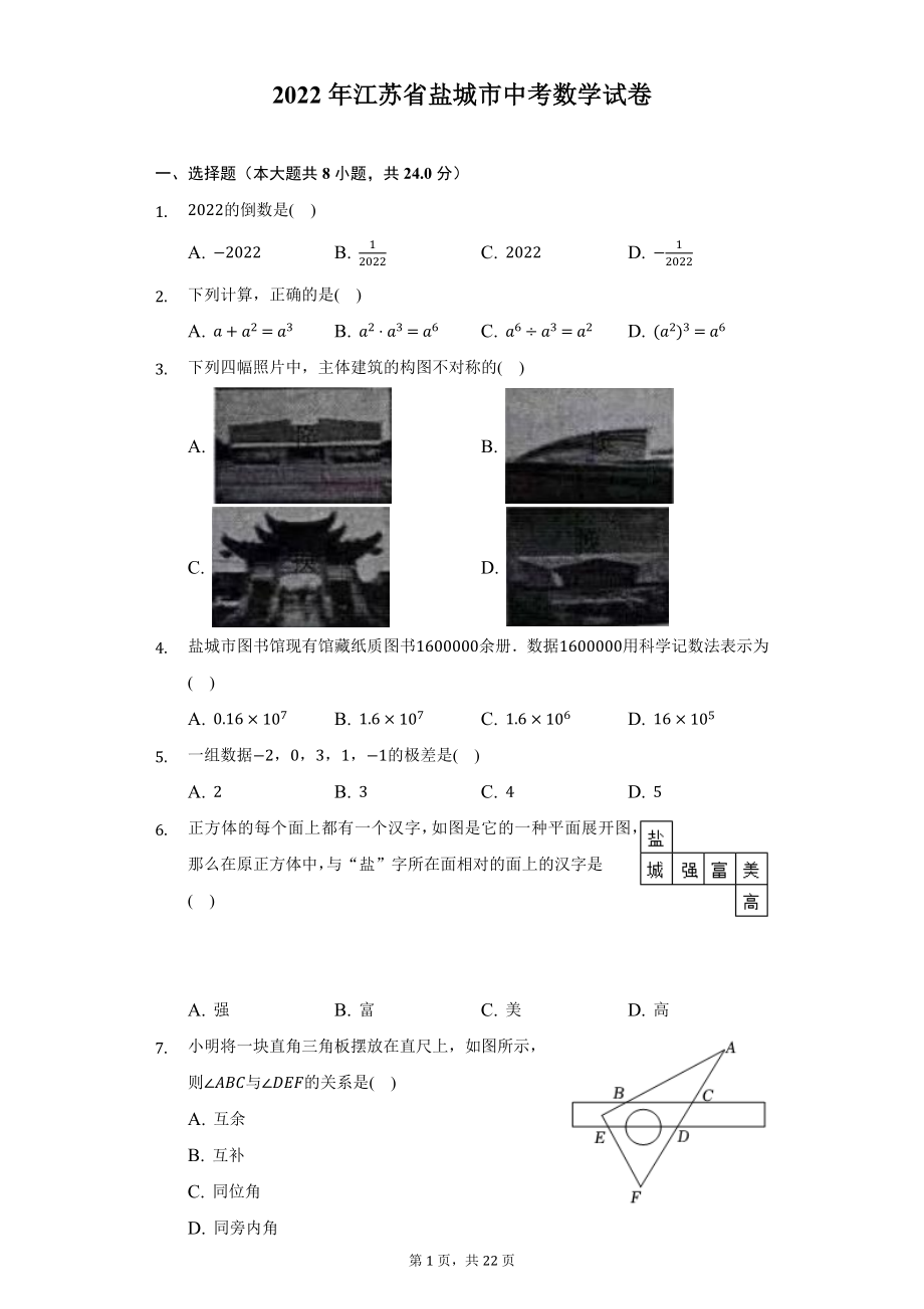 2022年江苏省盐城市中考数学试题及答案解析.docx_第1页