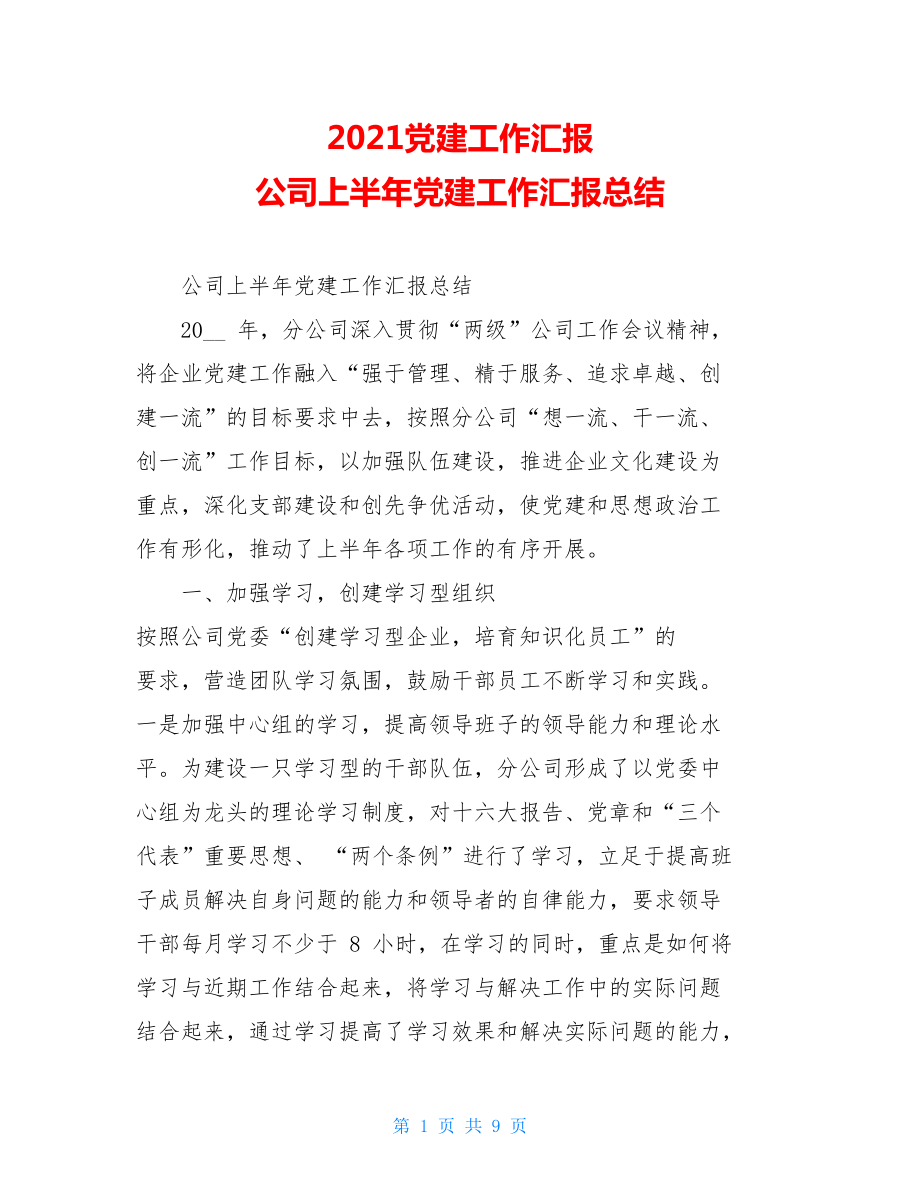 2021党建工作汇报公司上半年党建工作汇报总结.doc_第1页