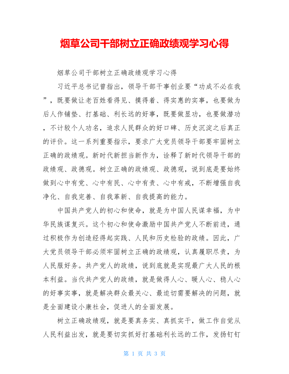 烟草公司干部树立正确政绩观学习心得.doc_第1页