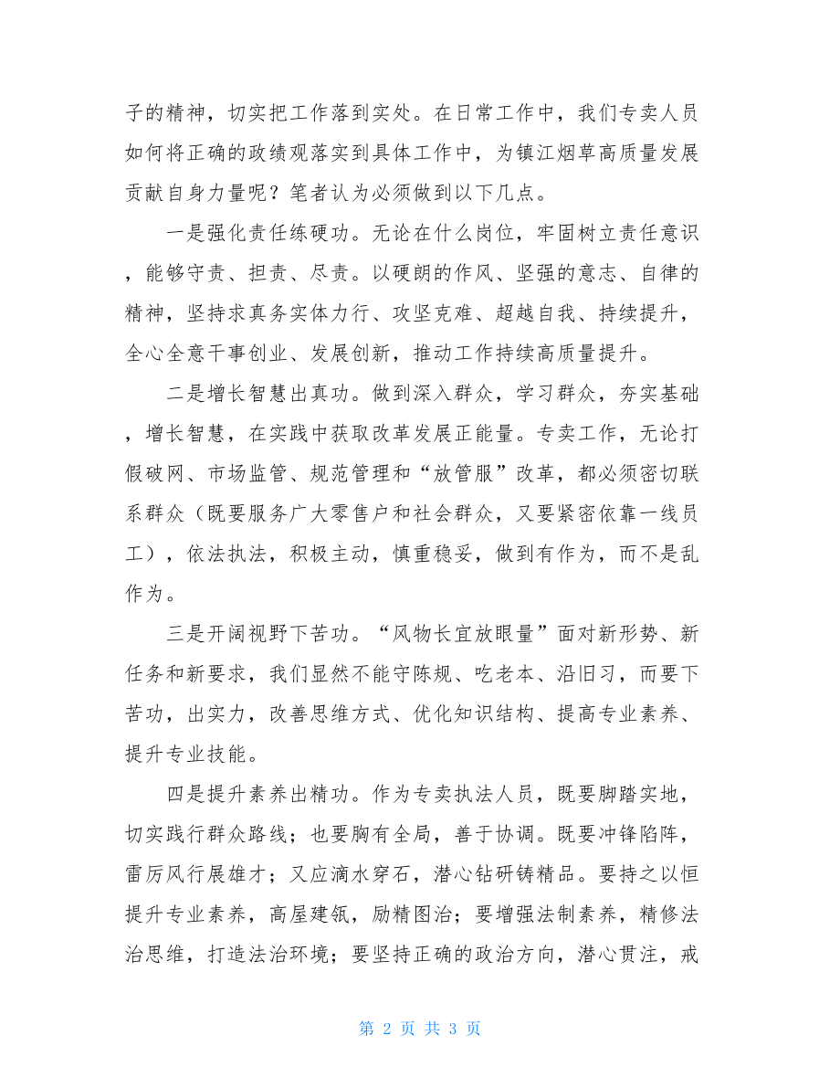 烟草公司干部树立正确政绩观学习心得.doc_第2页