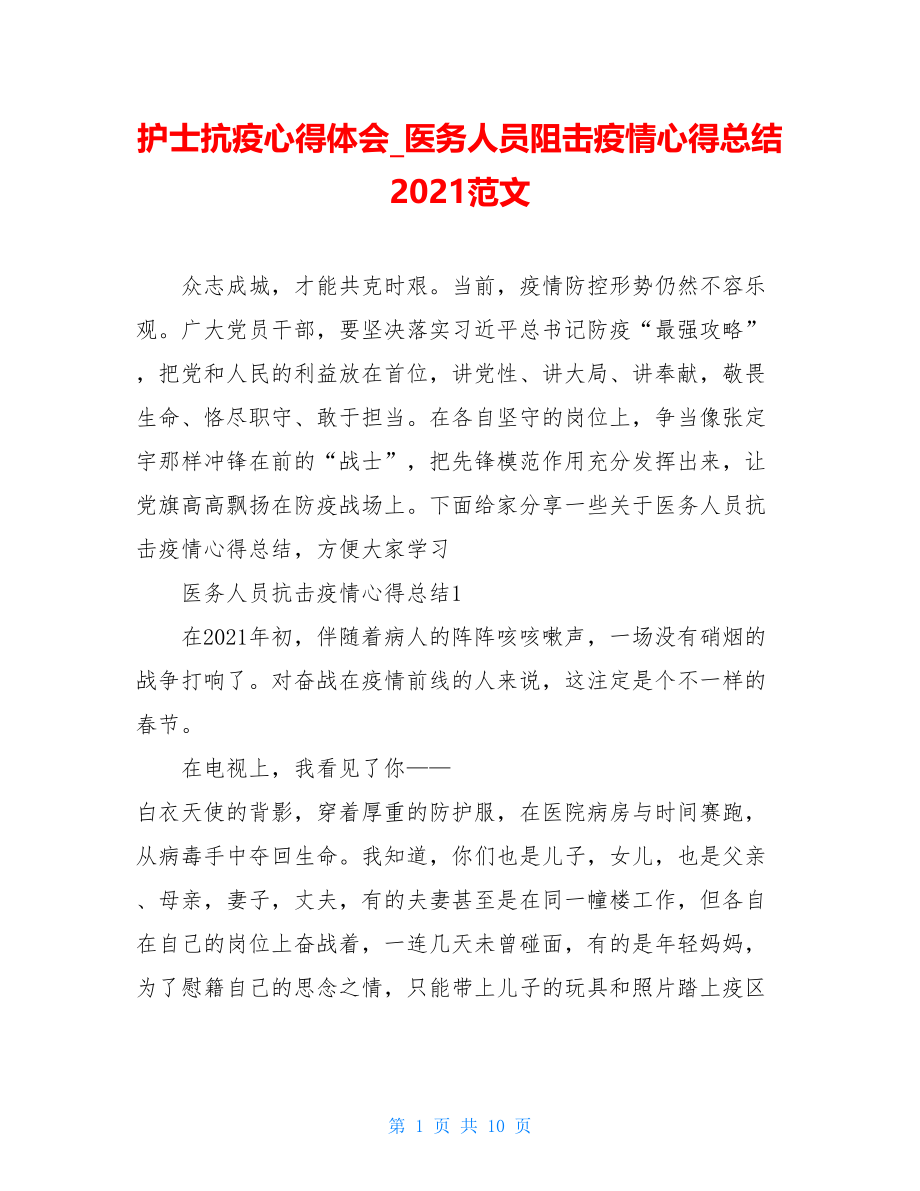 护士抗疫心得体会医务人员阻击疫情心得总结2021范文.doc_第1页