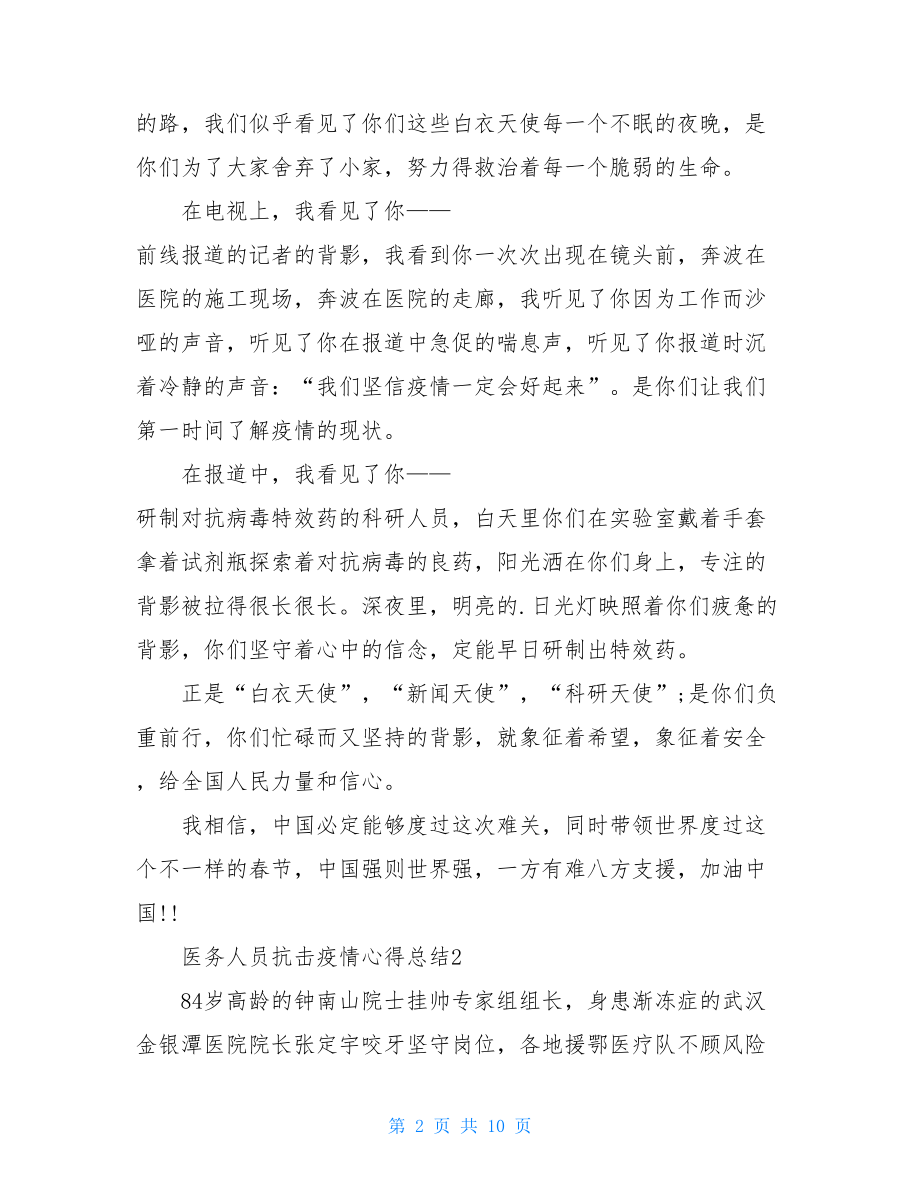 护士抗疫心得体会医务人员阻击疫情心得总结2021范文.doc_第2页