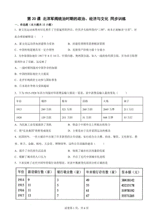 第20课 北洋军阀统治时期的政治、经济与文化 同步训练--高中历史统编版2019必修中外历史纲要上册.docx