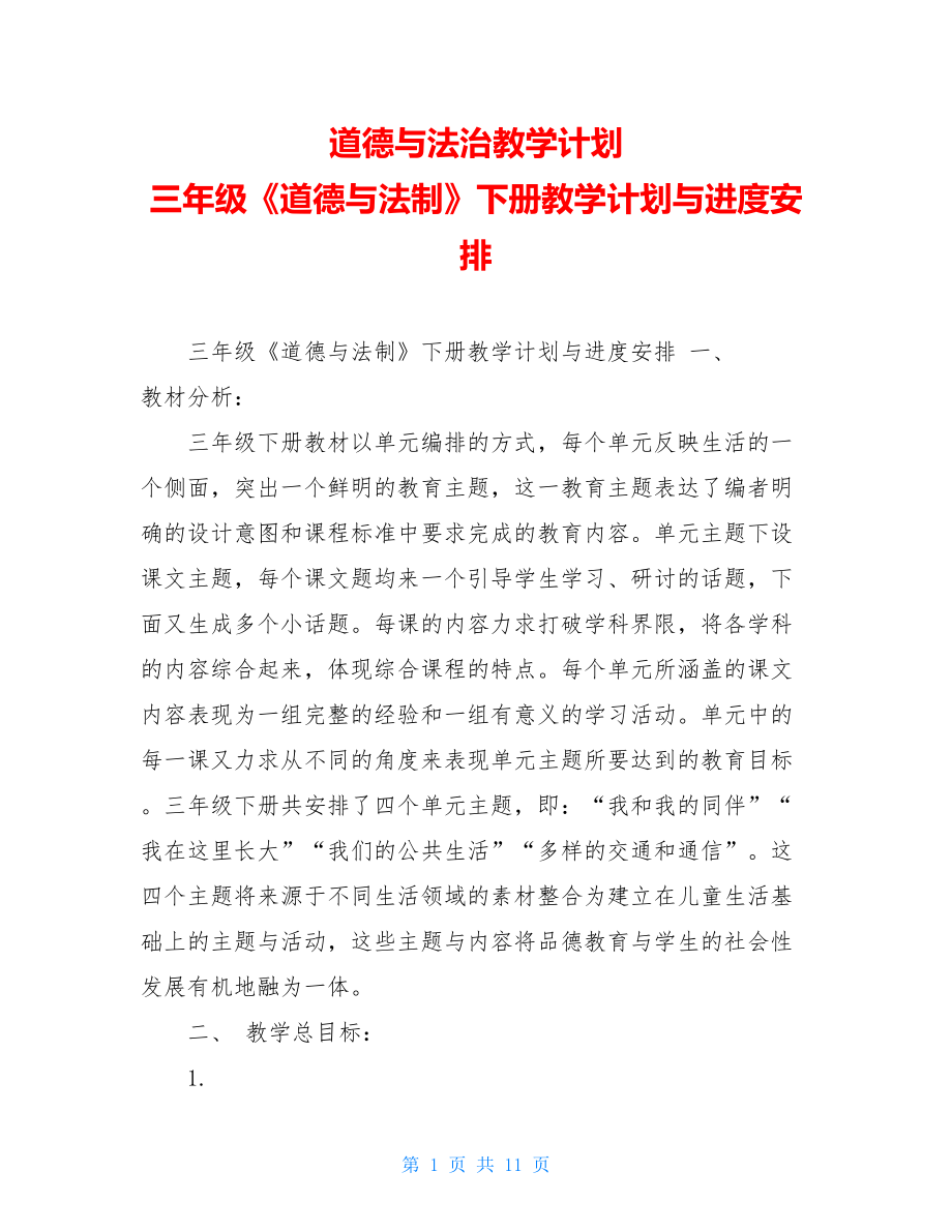 道德与法治教学计划三年级《道德与法制》下册教学计划与进度安排.doc_第1页