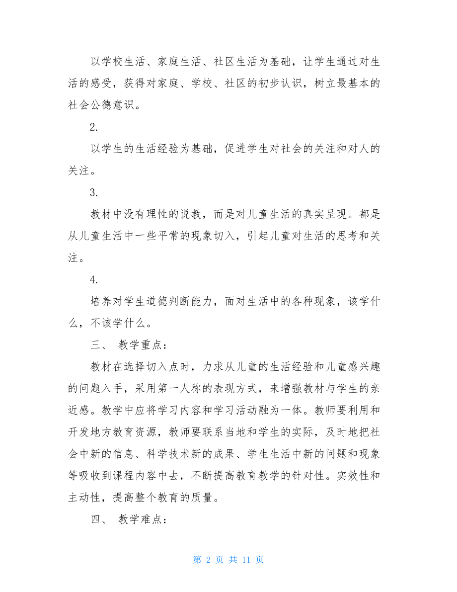 道德与法治教学计划三年级《道德与法制》下册教学计划与进度安排.doc_第2页