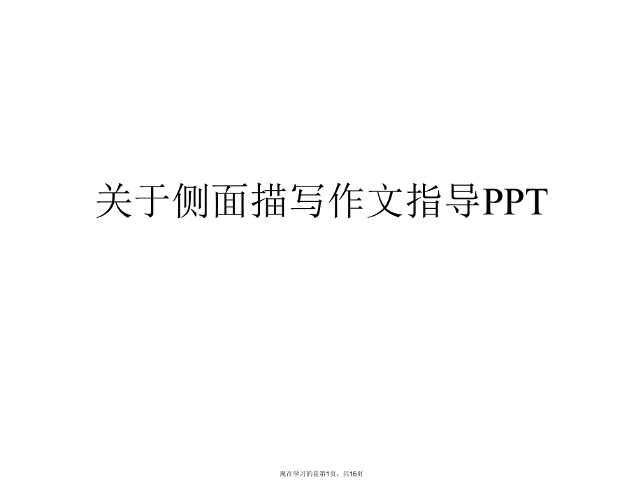 侧面描写作文指导ppt.ppt_第1页