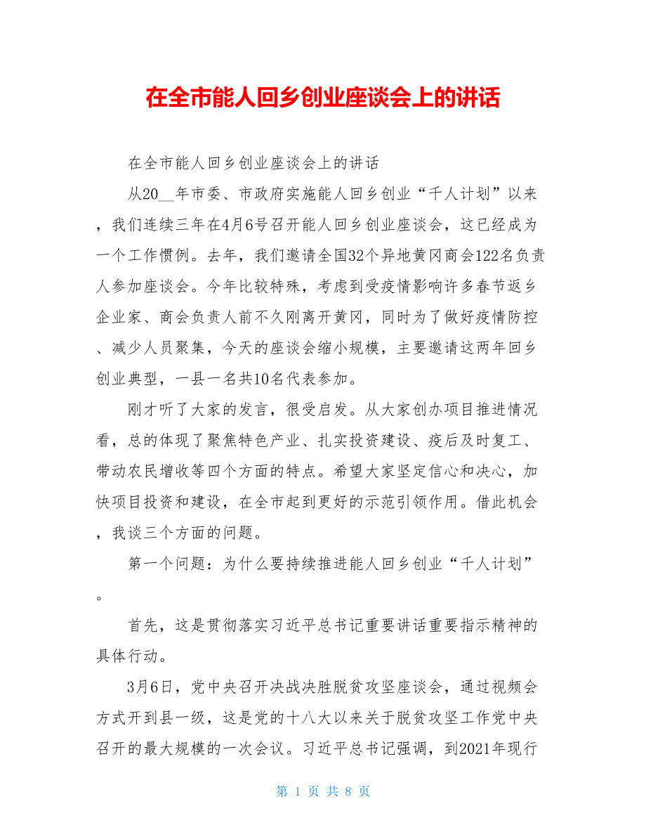 在全市能人回乡创业座谈会上的讲话.doc_第1页