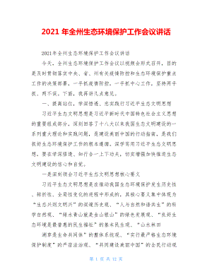 2021年全州生态环境保护工作会议讲话.doc