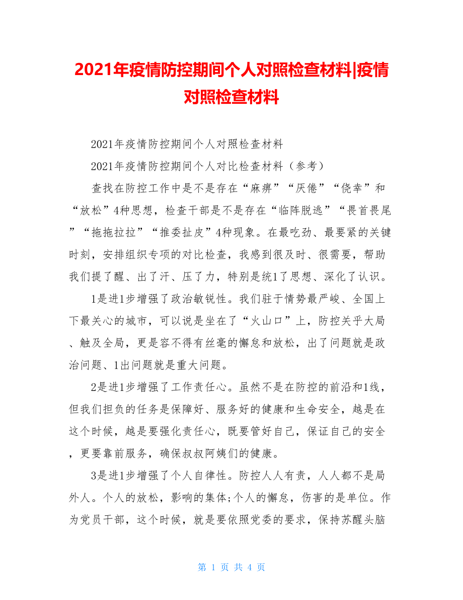 2021年疫情防控期间个人对照检查材料-疫情对照检查材料.doc_第1页