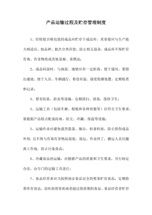 产品运输过程及贮存管理制度.docx