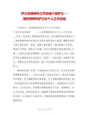 护士在精神科工作总结十佳护士---医院精神科护士长个人工作总结.doc