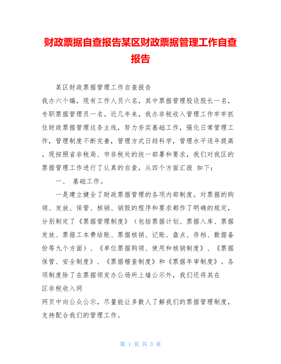 财政票据自查报告某区财政票据管理工作自查报告.doc_第1页