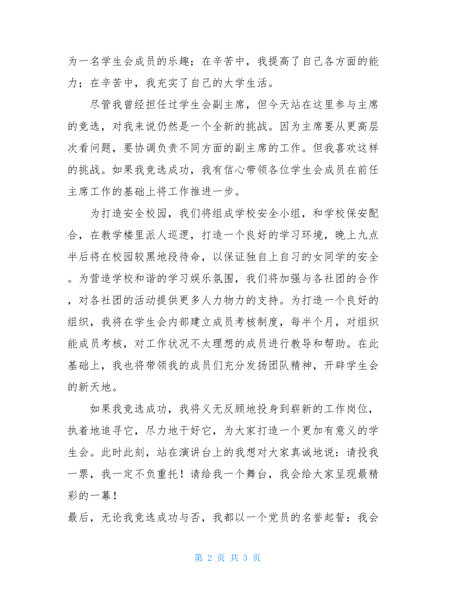 副主席竞选学生会主席演讲稿学生会竞选稿.doc_第2页