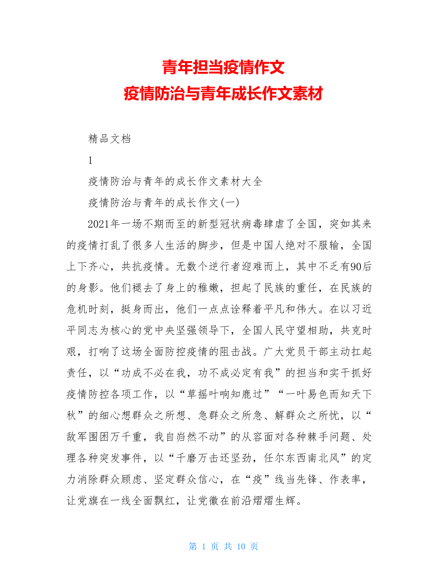 青年担当疫情作文疫情防治与青年成长作文素材.doc_第1页