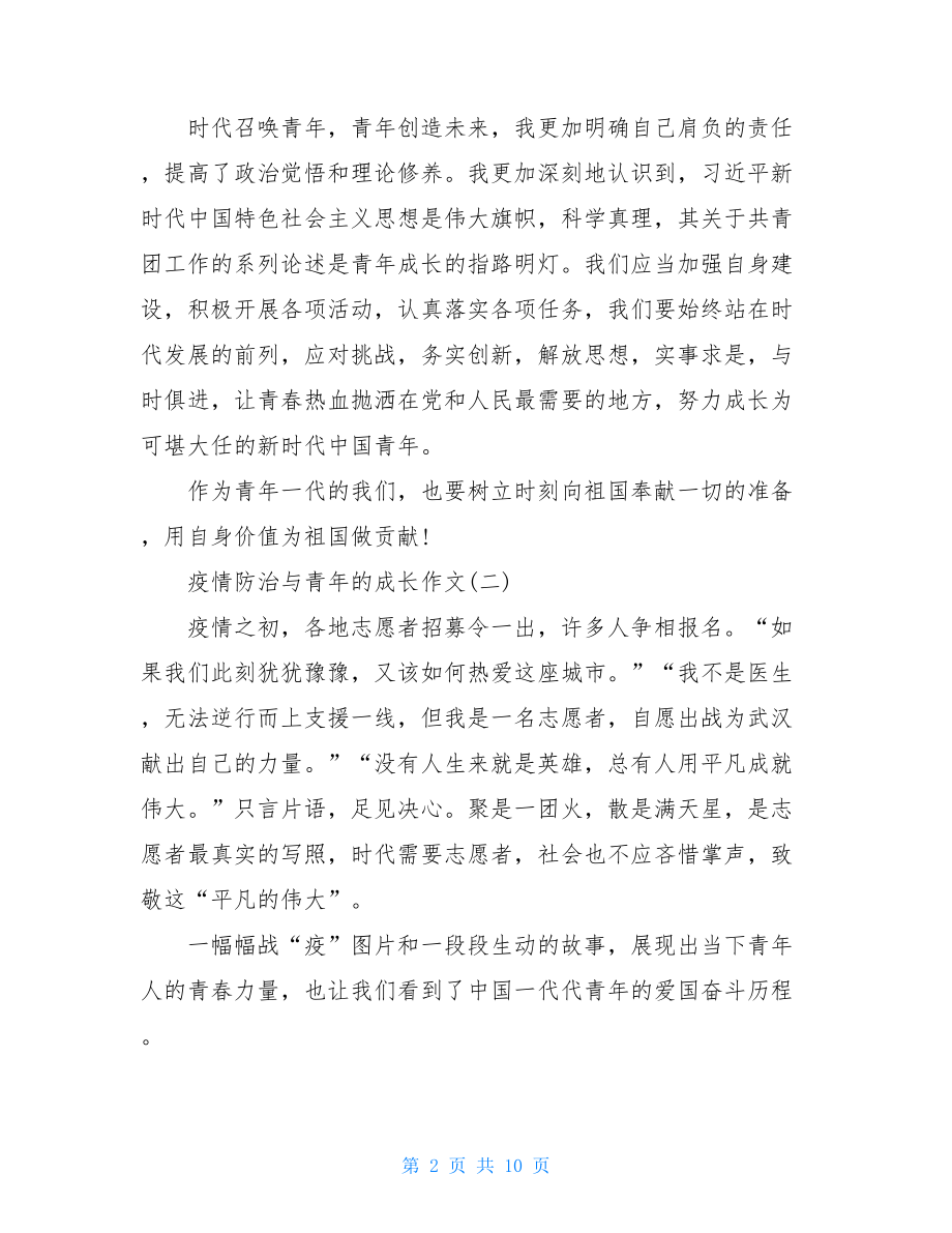 青年担当疫情作文疫情防治与青年成长作文素材.doc_第2页