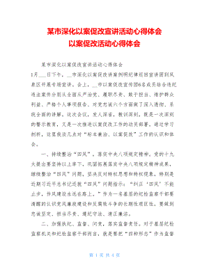 某市深化以案促改宣讲活动心得体会以案促改活动心得体会.doc