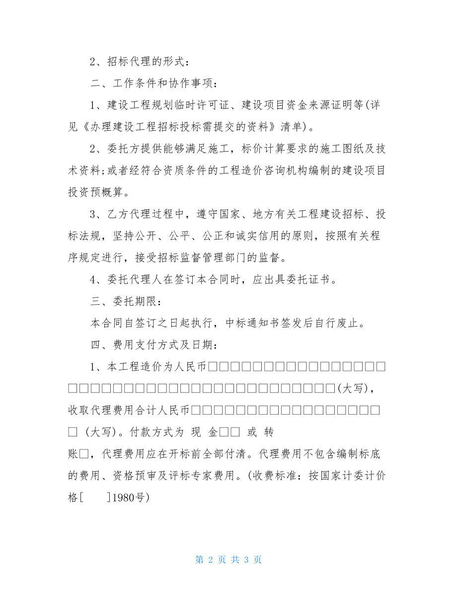 委托招标代理合同招标代理合同范本.doc_第2页