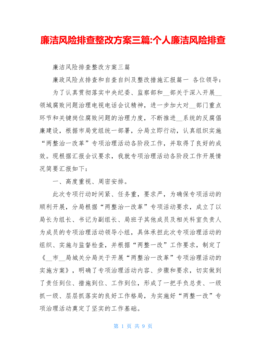 廉洁风险排查整改方案三篇-个人廉洁风险排查.doc_第1页