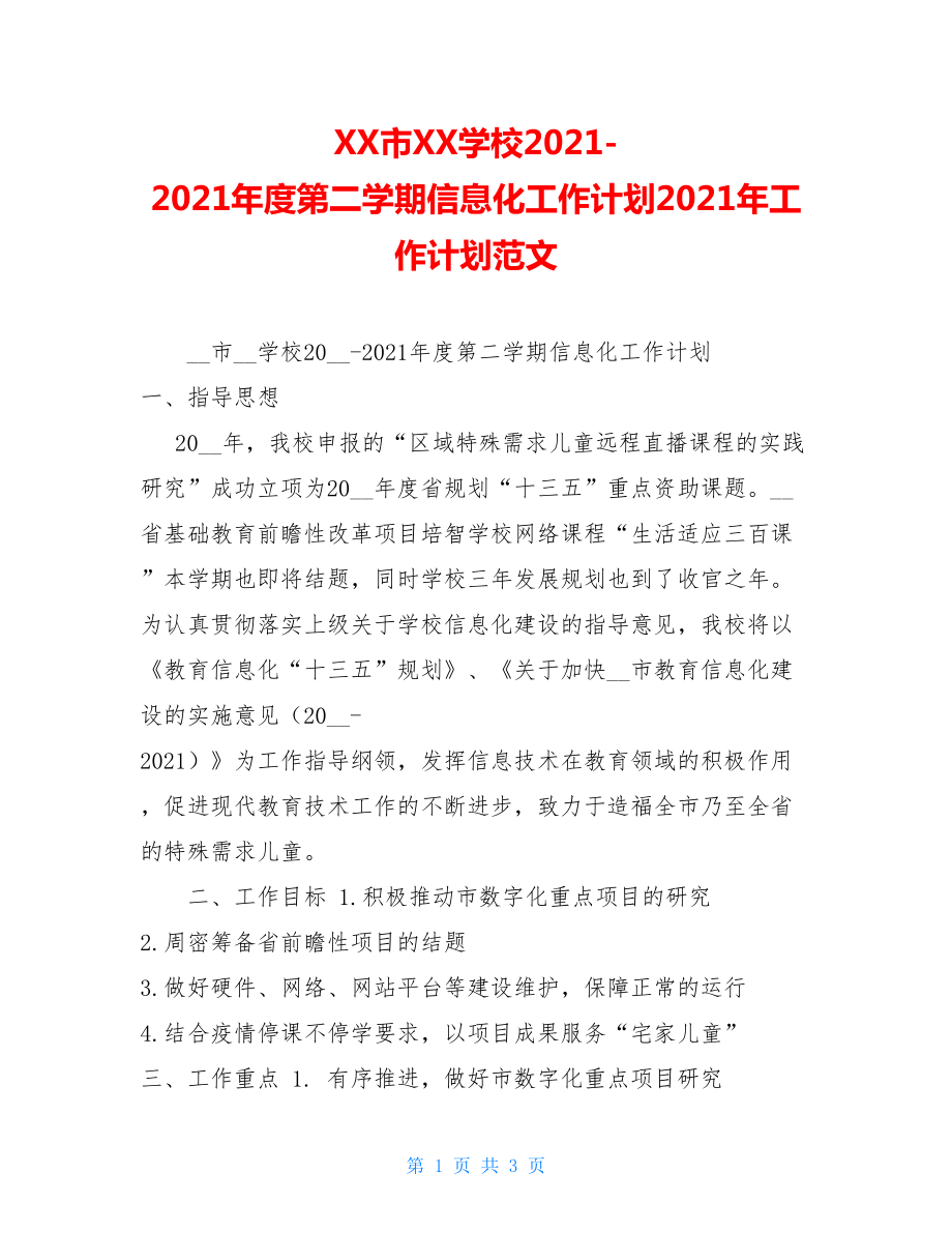 XX市XX学校2021-2021年度第二学期信息化工作计划2021年工作计划范文.doc_第1页