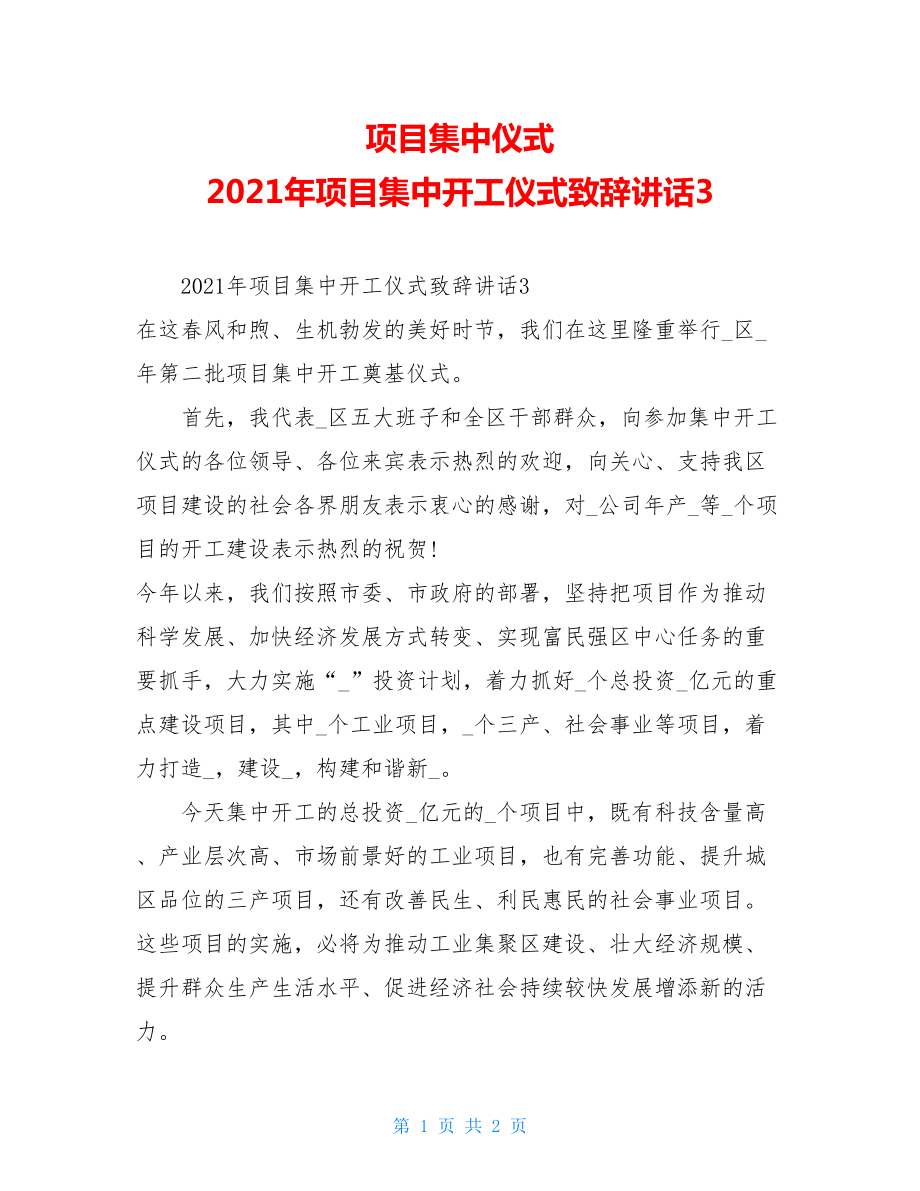 项目集中仪式2021年项目集中开工仪式致辞讲话3.doc_第1页