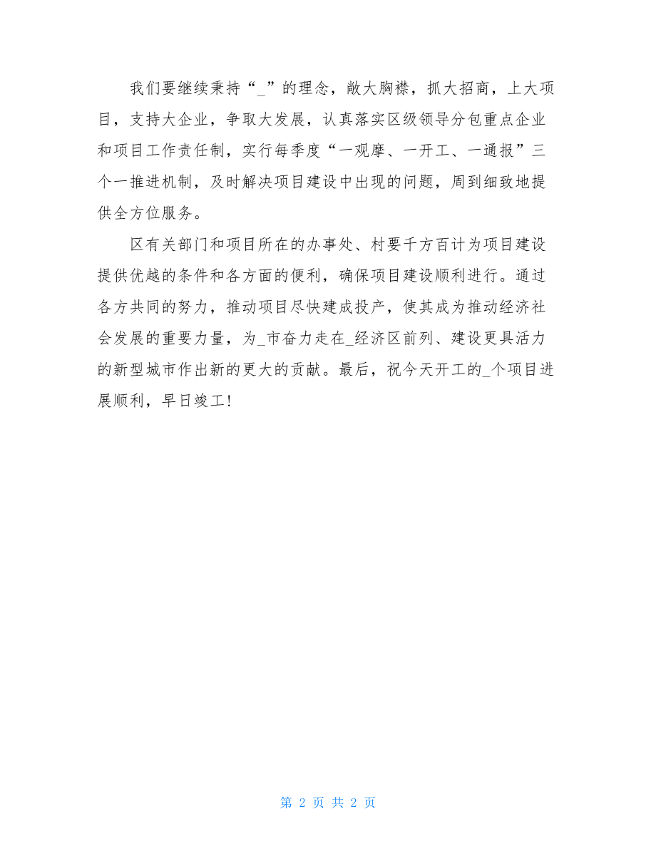 项目集中仪式2021年项目集中开工仪式致辞讲话3.doc_第2页