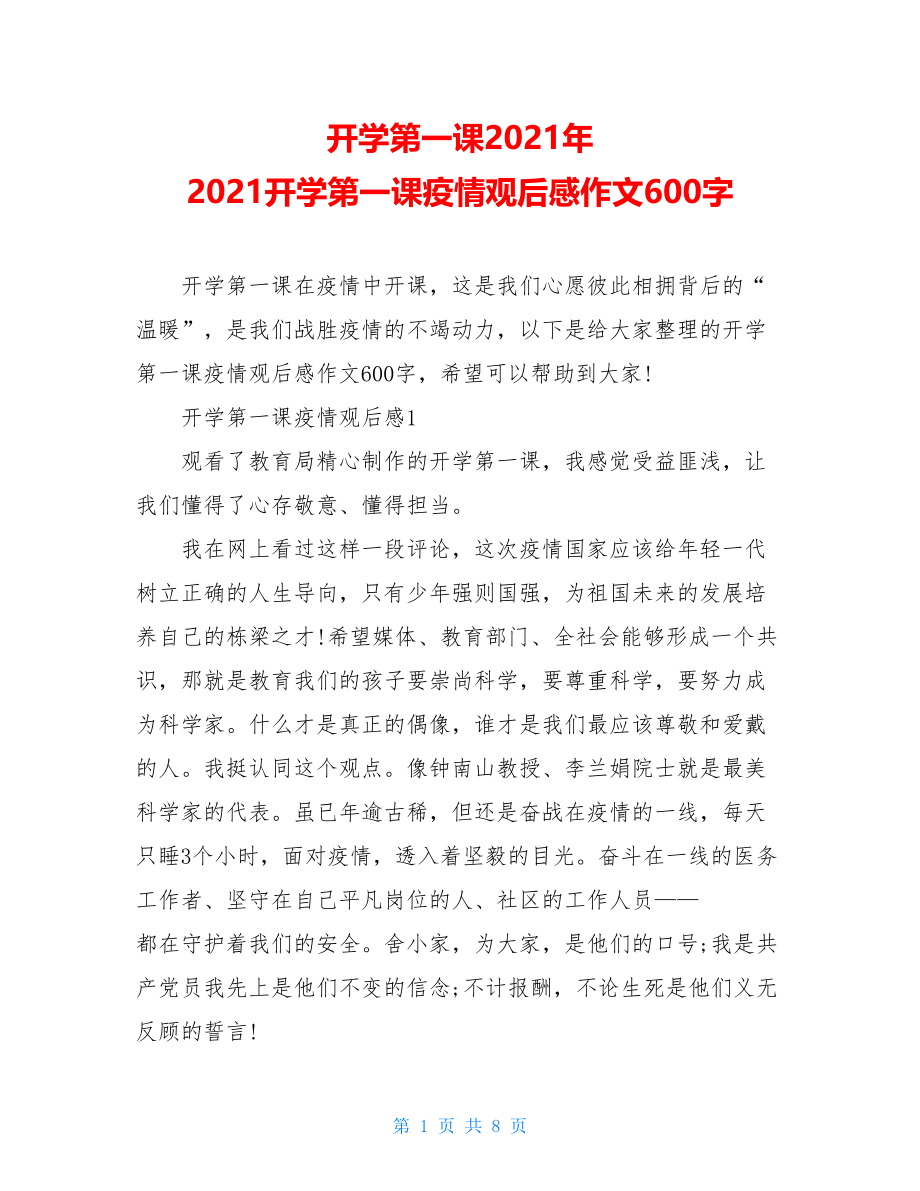 开学第一课2021年2021开学第一课疫情观后感作文600字.doc_第1页