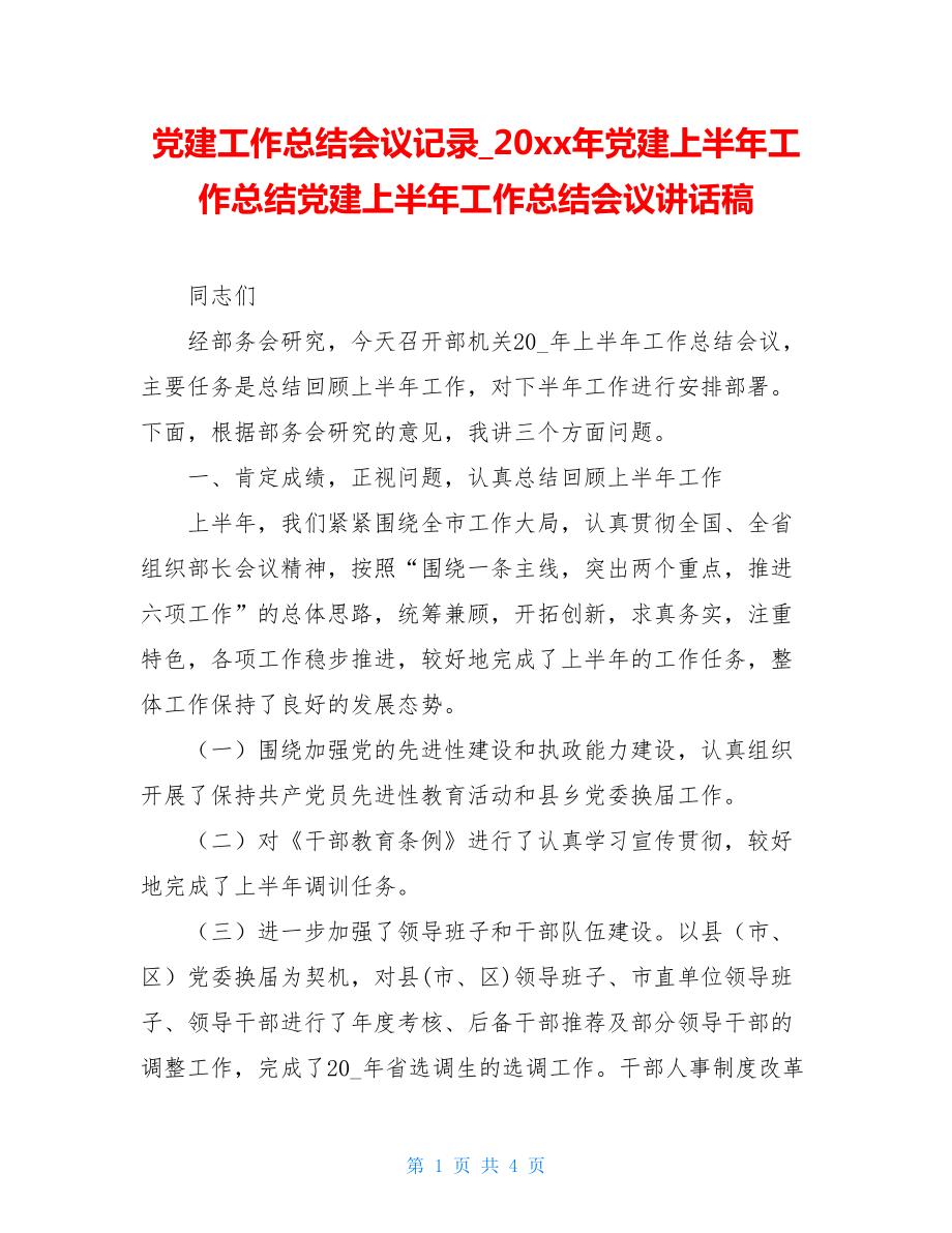 党建工作总结会议记录20xx年党建上半年工作总结党建上半年工作总结会议讲话稿.doc_第1页