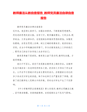 教师廉洁从教自查报告教师党员廉洁自律自查报告.doc