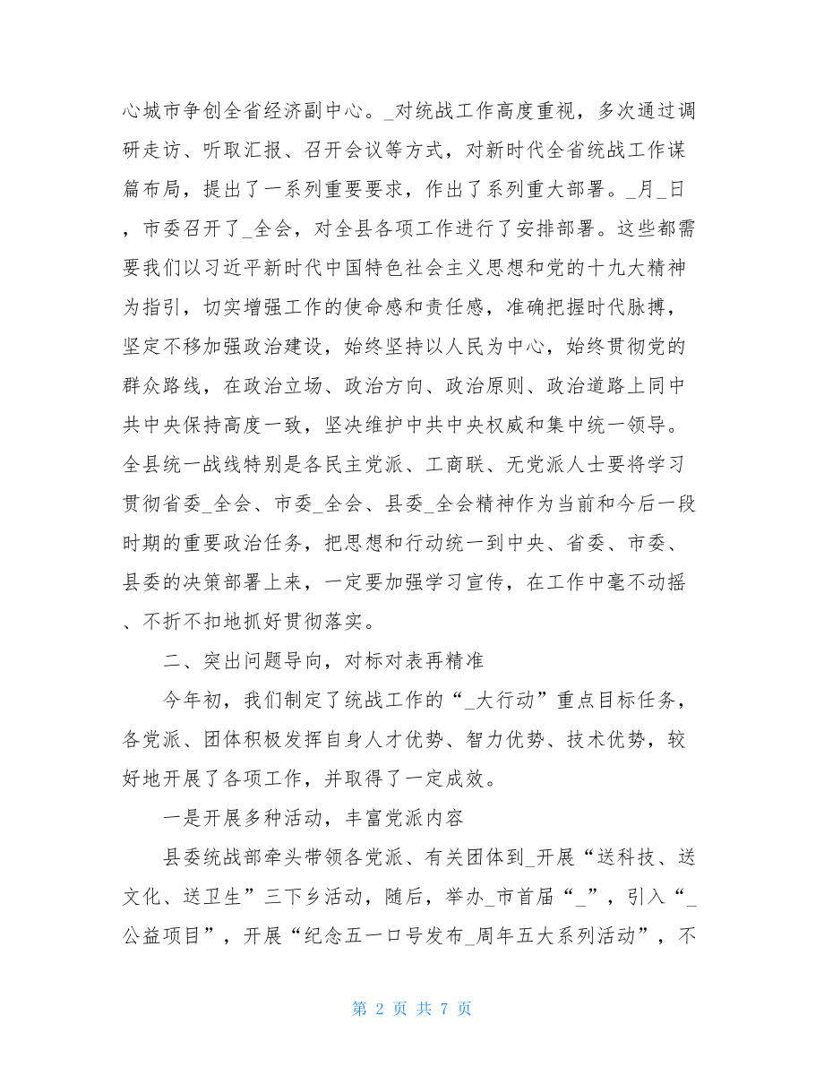 在下半年工作部署会议上的讲话（统战）.doc_第2页