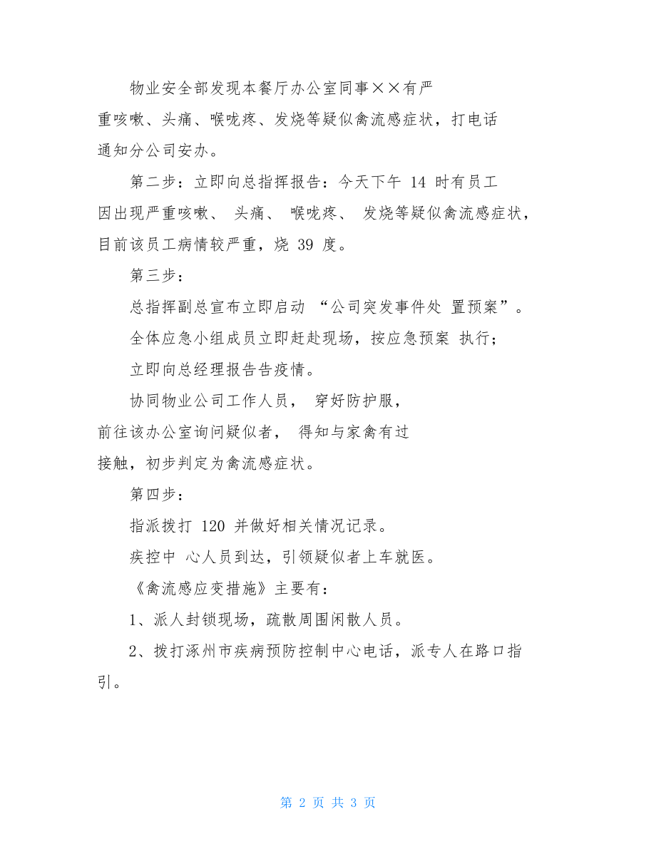 人感染禽流感预防措施禽流感应变措施.doc_第2页