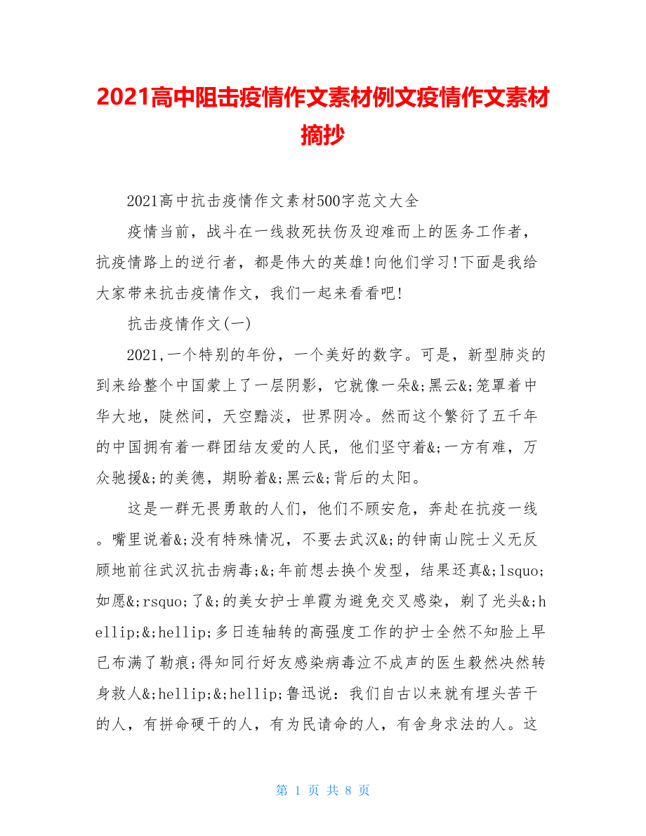 2021高中阻击疫情作文素材例文疫情作文素材摘抄.doc_第1页