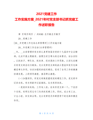 2021党建工作工作实施方案2021年村党支部书记抓党建工作述职报告.doc