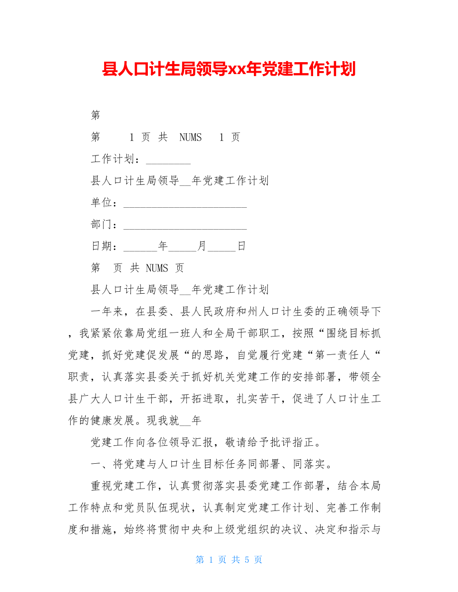 县人口计生局领导xx年党建工作计划.doc_第1页