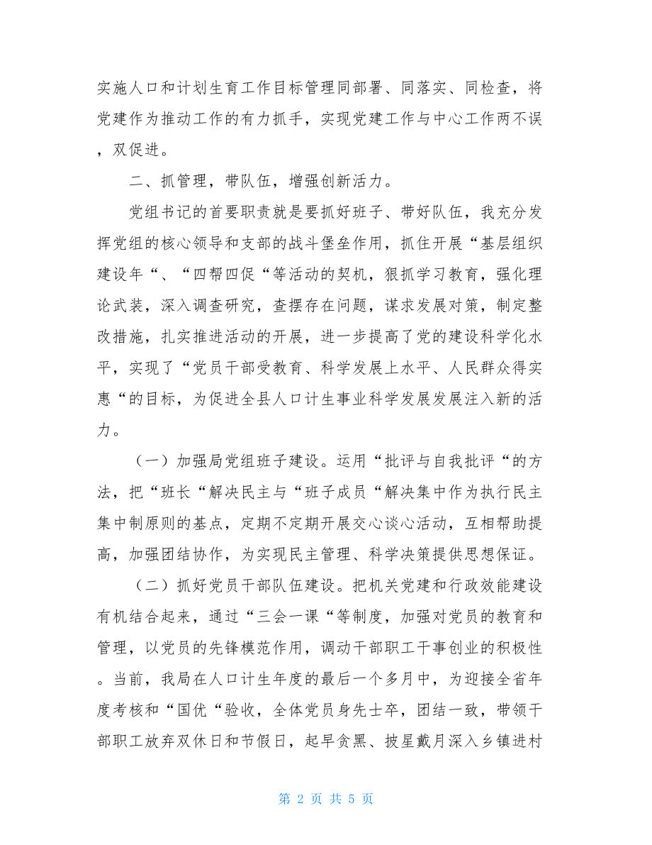 县人口计生局领导xx年党建工作计划.doc_第2页