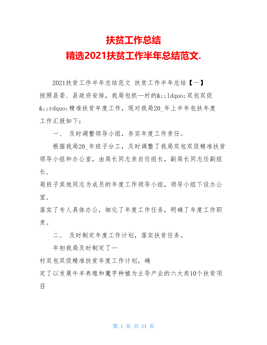 扶贫工作总结精选2021扶贫工作半年总结范文..doc_第1页