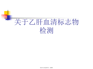 乙肝血清标志物检测课件.ppt