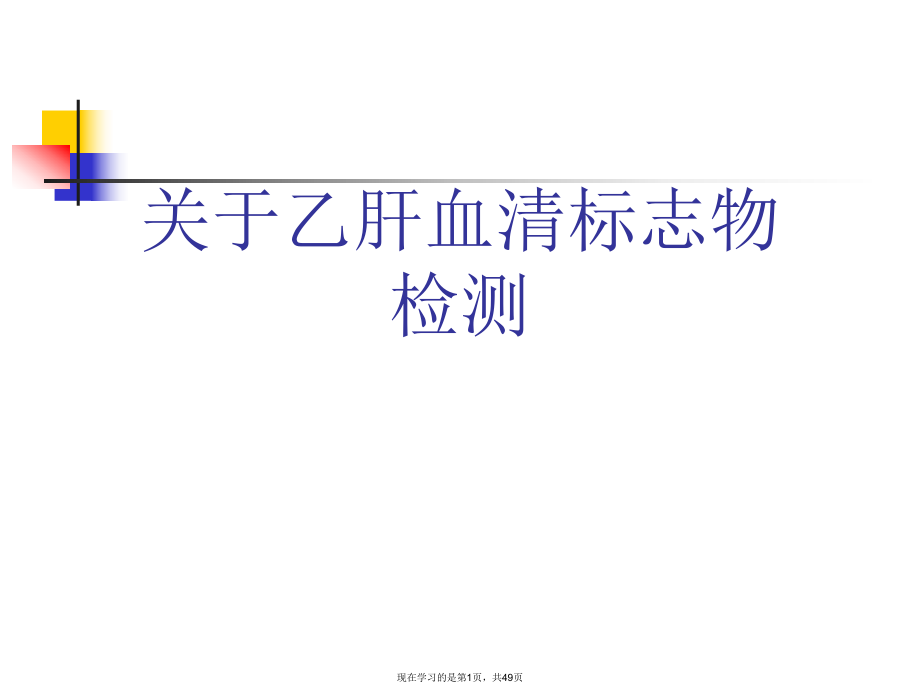 乙肝血清标志物检测课件.ppt_第1页