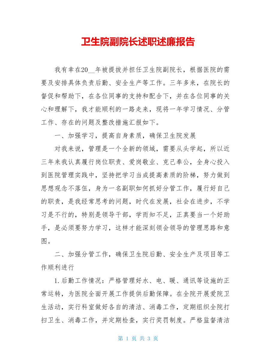 卫生院副院长述职述廉报告.doc_第1页