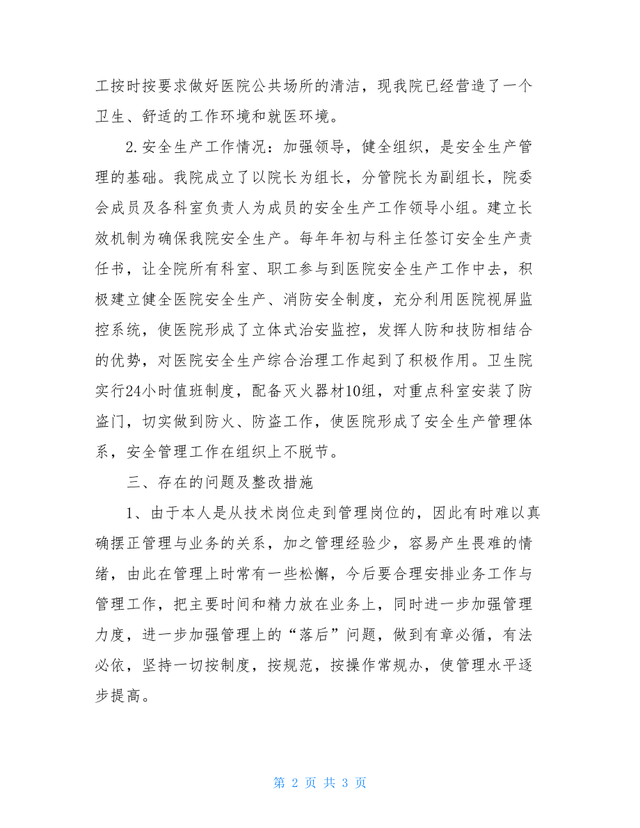 卫生院副院长述职述廉报告.doc_第2页