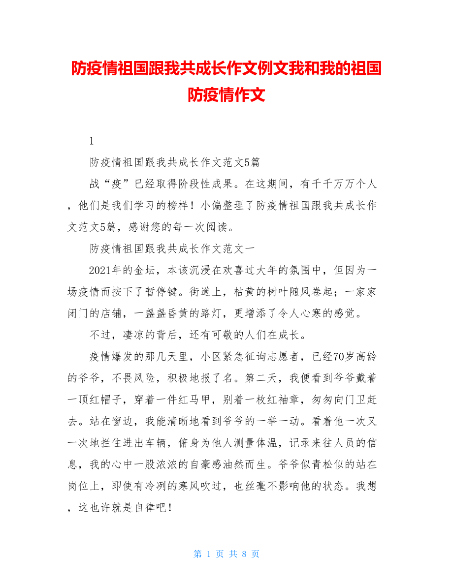 防疫情祖国跟我共成长作文例文我和我的祖国防疫情作文.doc_第1页