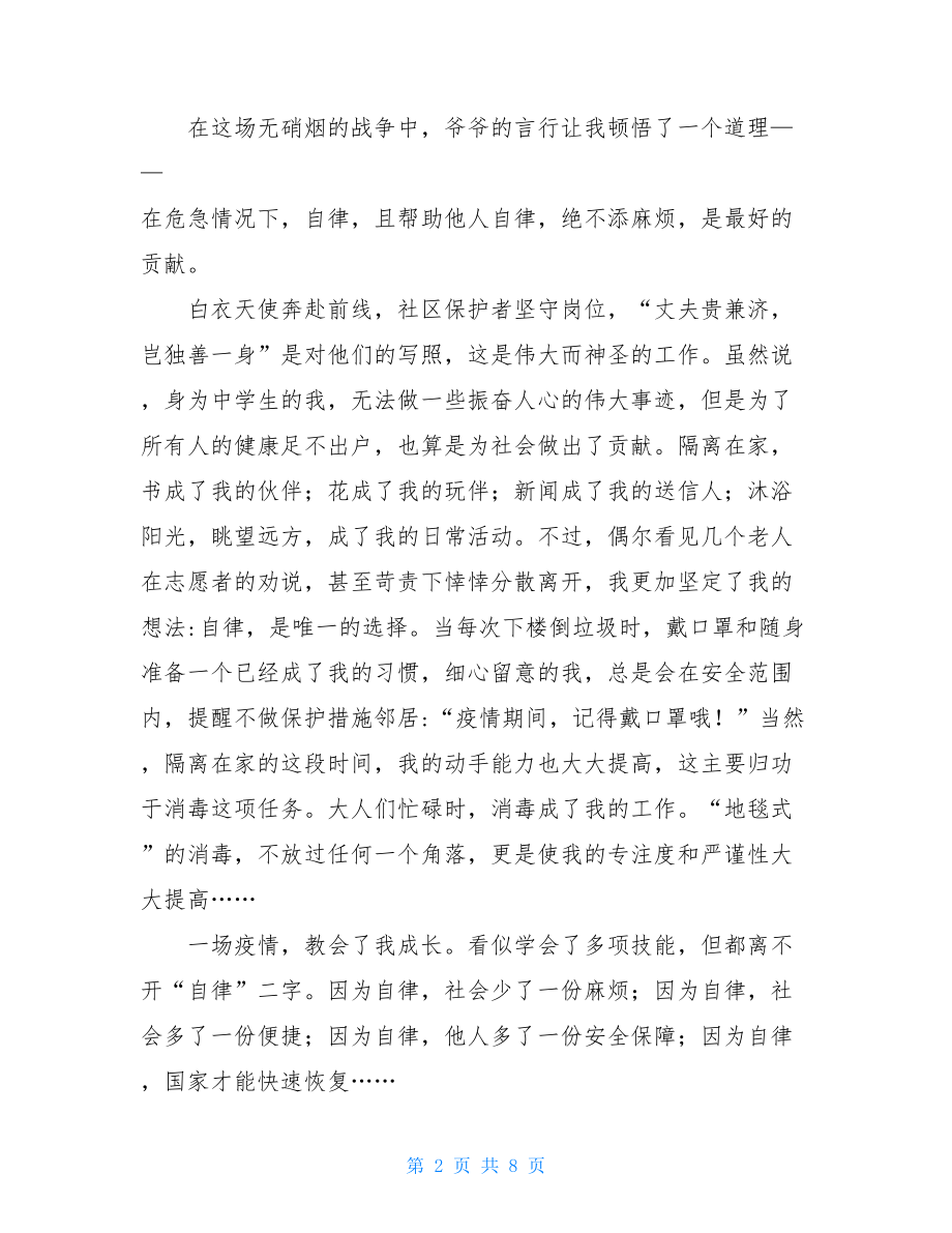 防疫情祖国跟我共成长作文例文我和我的祖国防疫情作文.doc_第2页