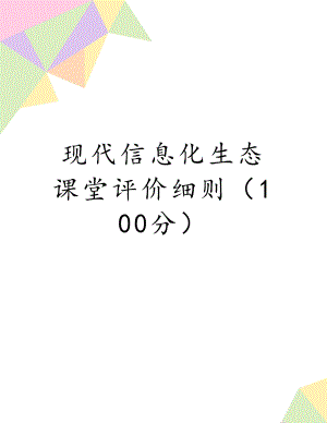 现代信息化生态课堂评价细则（100分）.doc