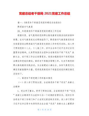 党建总结老干部局2021党建工作总结.doc