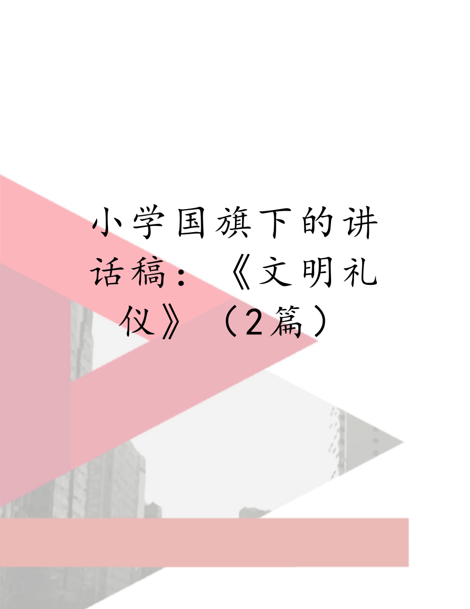 小学国旗下的讲话稿：《文明礼仪》（2篇）.doc_第1页