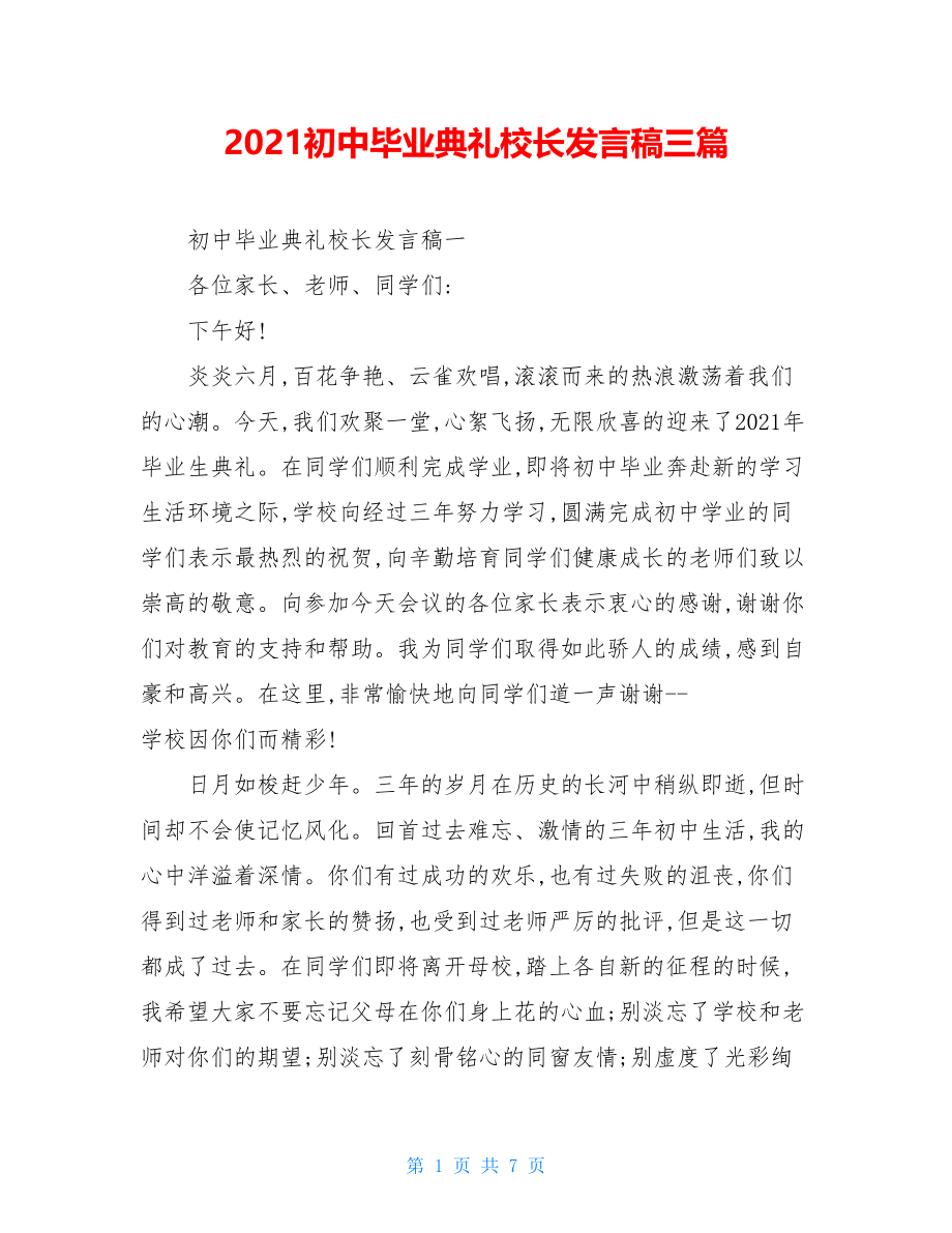 2021初中毕业典礼校长发言稿三篇.doc_第1页